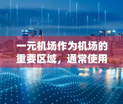 一元机场作为机场的重要区域,通常使用特定的设备和系统来管理各种紧急情况。当发生设备刷新配置时,可能出现的问题包括设备连接不稳定、设备老化、配置错误等。以下是一些可能的解决方案 一元机场作为机场的重要区域,通常使用特定的设备和系统来管理各种紧急情况。当发生设备刷新配置时,可能出现的问题包括设备连接不稳定、设备老化、配置错误等。以下是一些可能的解决方案