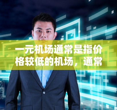 一元机场通常是指价格较低的机场，通常只有一个收费窗口。如果一元机场遇到了续费的问题，通常是由于 Prices（费用）很高，导致用户无法及时完成续费操作