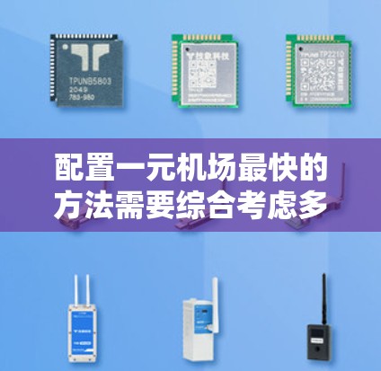 配置一元机场最快的方法需要综合考虑多个方面，以确保机场的高效运营和旅客的顺畅出行。以下是一些优化一元机场的关键策略