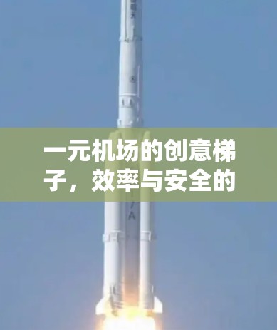 一元机场的创意梯子，效率与安全的结合