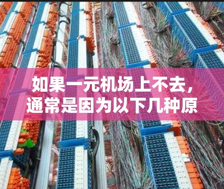 如果一元机场上不去,通常是因为以下几种原因 如果一元机场上不去,通常是因为以下几种原因