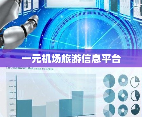 一元机场旅游信息平台