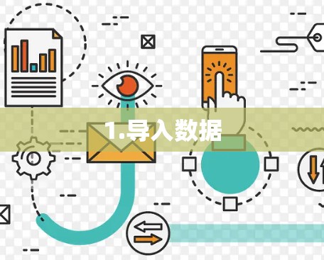 1.导入数据