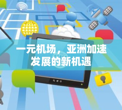 一元机场，亚洲加速发展的新机遇