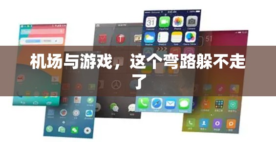 机场与游戏，这个弯路躲不走了