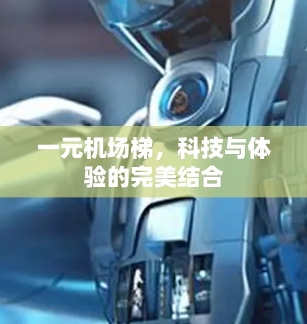 一元机场梯，科技与体验的完美结合
