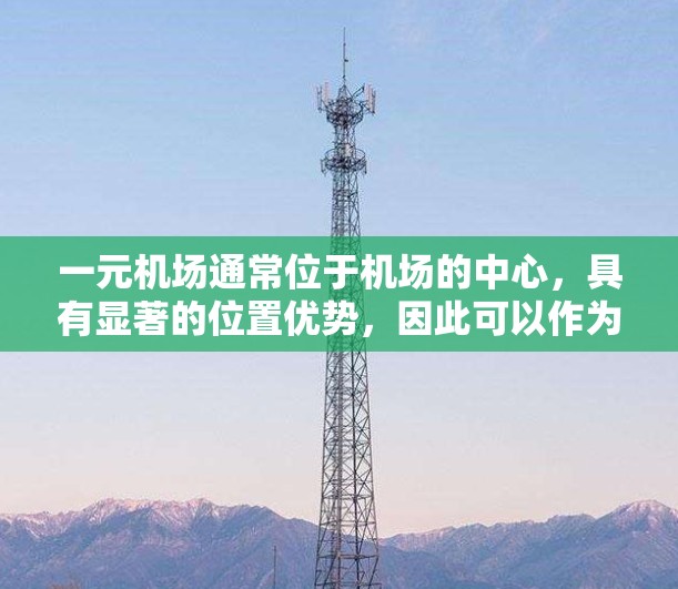 一元机场通常位于机场的中心，具有显著的位置优势，因此可以作为活动场地。如果你想在一元机场退出全屏，可能需要以下步骤