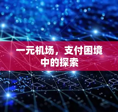 一元机场，支付困境中的探索