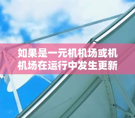 如果是一元机机场或机机场在运行中发生更新失败的问题，通常可能是因为以下原因