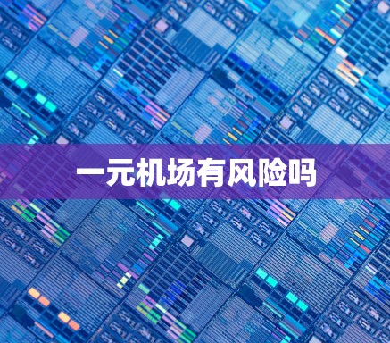 一元机场有风险吗