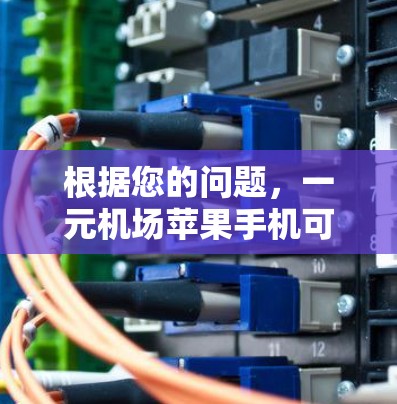 根据您的问题，一元机场苹果手机可能在机场上运行良好，但需要考虑以下几点