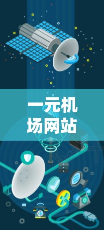 一元机场网站无法打开可能是因为多种原因导致的。以下是一些可能的原因和解决办法 一元机场网站无法打开可能是因为多种原因导致的。以下是一些可能的原因和解决办法