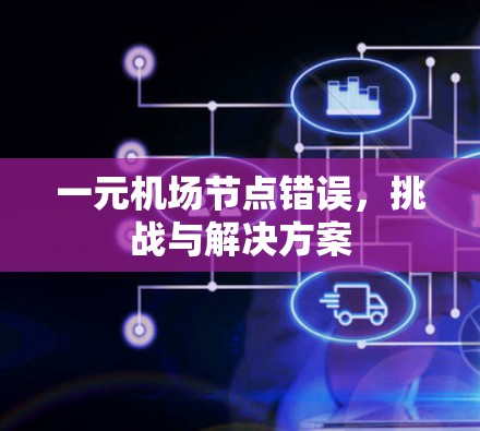 一元机场节点错误，挑战与解决方案