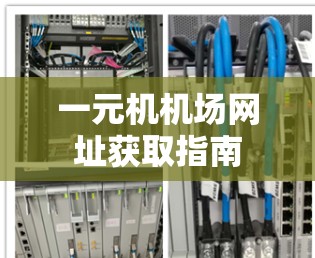 一元机机场网址获取指南