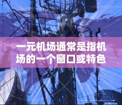 一元机场通常是指机场的一个窗口或特色区域，可能吸引大量游客。如果每月刷新是指机场的特色区域每天都在更新，吸引更多的游客，那么以下是一些建议