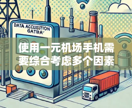 使用一元机场手机需要综合考虑多个因素，包括设备、软件、工具、充电和安全等。以下是一元机场手机的使用指南