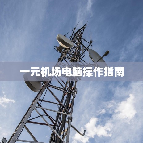 一元机场电脑操作指南 一元机场电脑操作指南