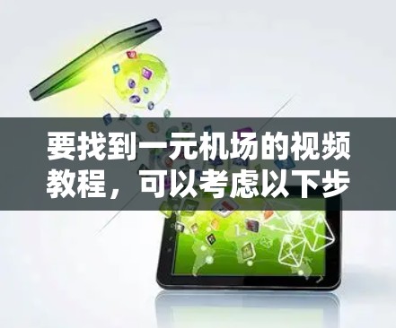 要找到一元机场的视频教程，可以考虑以下步骤和资源