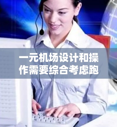 一元机场设计和操作需要综合考虑跑道、起降场、换乘场、设备、用户体验和安全措施等多个方面。以下是一个详细的步骤说明，帮助您理解如何设置和优化一元机场