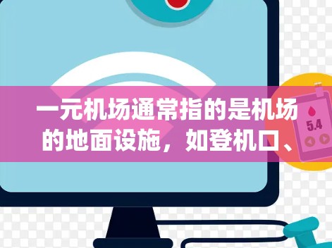 一元机场通常指的是机场的地面设施，如登机口、起飞landing gate等。至于这些设施是否可能感染病毒，需要从多个角度考虑