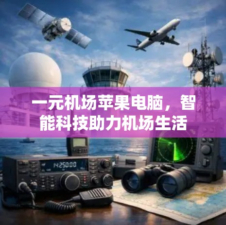 一元机场苹果电脑，智能科技助力机场生活