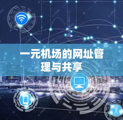 一元机场的网址管理与共享