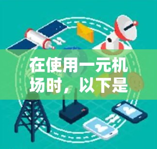 在使用一元机场时，以下是一些高效和实用的建议