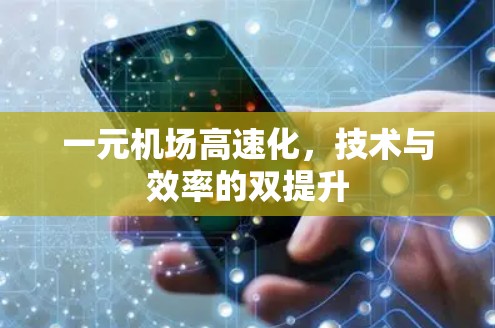 一元机场高速化，技术与效率的双提升