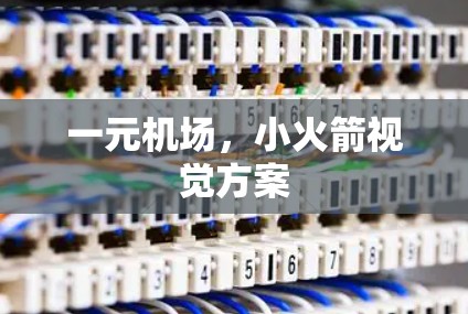 一元机场，小火箭视觉方案