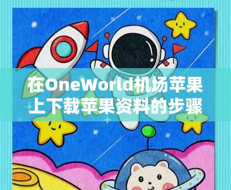 在OneWorld机场苹果上下载苹果资料的步骤如下
