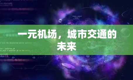 一元机场,城市交通的未来 一元机场,城市交通的未来