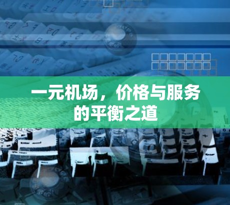 一元机场，价格与服务的平衡之道