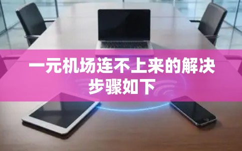 一元机场连不上来的解决步骤如下 一元机场连不上来的解决步骤如下