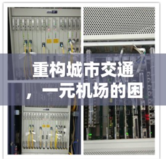 重构城市交通,一元机场的困境与希望 重构城市交通,一元机场的困境与希望