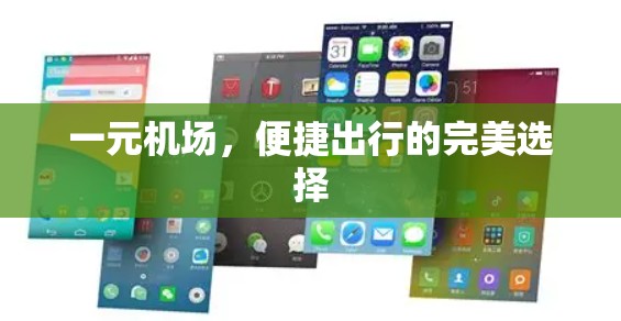 一元机场,便捷出行的完美选择 一元机场,便捷出行的完美选择