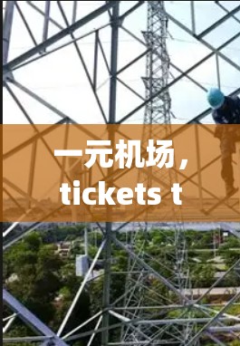 一元机场,tickets to the Heart of the City 一元机场,tickets to the Heart of the City
