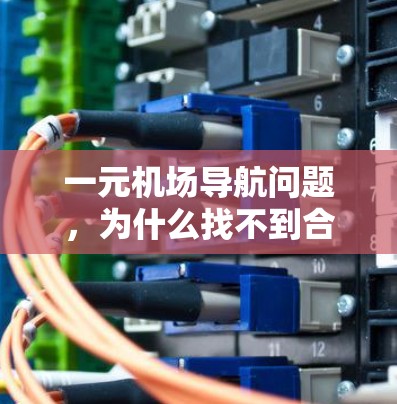 一元机场导航问题,为什么找不到合适的网站? 一元机场导航问题,为什么找不到合适的网站?