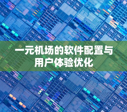 一元机场的软件配置与用户体验优化