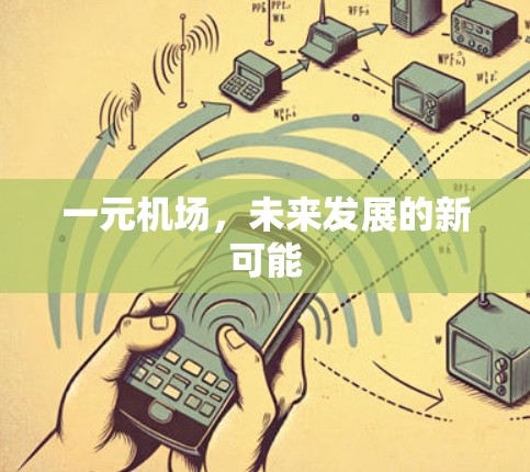 一元机场,未来发展的新可能 一元机场,未来发展的新可能