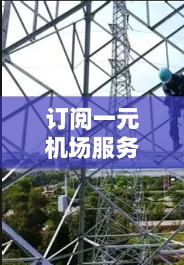 订阅一元机场服务是一个全面的技术应用,涵盖了多个关键方面,以下是对该功能的详细介绍 订阅一元机场服务是一个全面的技术应用,涵盖了多个关键方面,以下是对该功能的详细介绍
