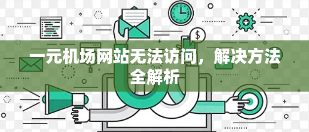 一元机场网站无法访问,解决方法全解析 一元机场网站无法访问,解决方法全解析