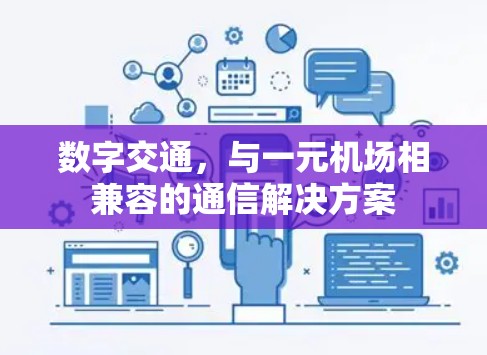 数字交通,与一元机场相兼容的通信解决方案 数字交通,与一元机场相兼容的通信解决方案