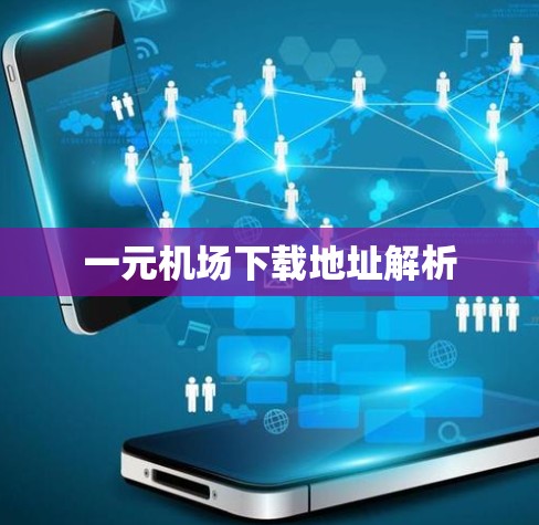 一元机场下载地址解析 一元机场下载地址解析