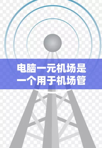 电脑一元机场是一个用于机场管理的软件，提供了一个简单的方式进行机场管理，包括管理机场信息、进行机场不该进入的检查以及空客检查。为了下载并安装该软件，您可以按照以下步骤进行