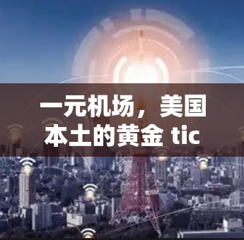 一元机场,美国本土的黄金 ticket? 一元机场,美国本土的黄金 ticket?