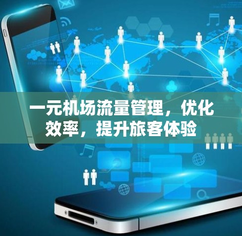 一元机场流量管理，优化效率，提升旅客体验
