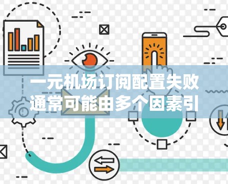 一元机场订阅配置失败通常可能由多个因素引起,包括系统问题、配置错误、网络问题或软件故障。为了有效解决这个问题,可以按照以下步骤进行排查和解决 一元机场订阅配置失败通常可能由多个因素引起,包括系统问题、配置错误、网络问题或软件故障。为了有效解决这个问题,可以按照以下步骤进行排查和解决