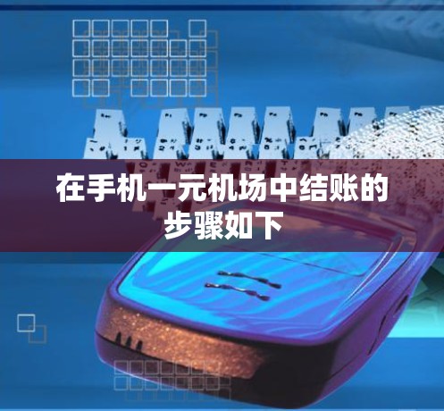 在手机一元机场中结账的步骤如下 在手机一元机场中结账的步骤如下