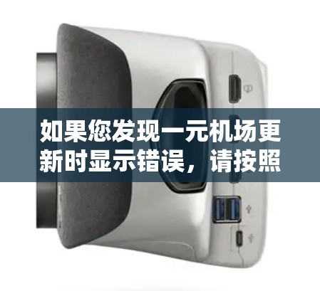 如果您发现一元机场更新时显示错误,请按照以下步骤进行操作 如果您发现一元机场更新时显示错误,请按照以下步骤进行操作