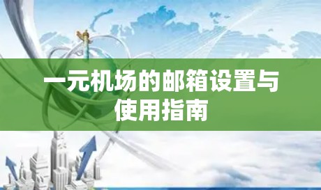 一元机场的邮箱设置与使用指南 一元机场的邮箱设置与使用指南
